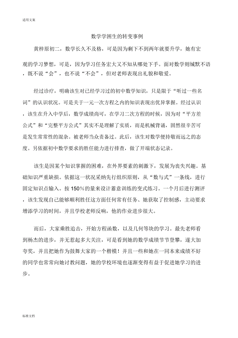 数学学困生地转化案例.docx_第1页