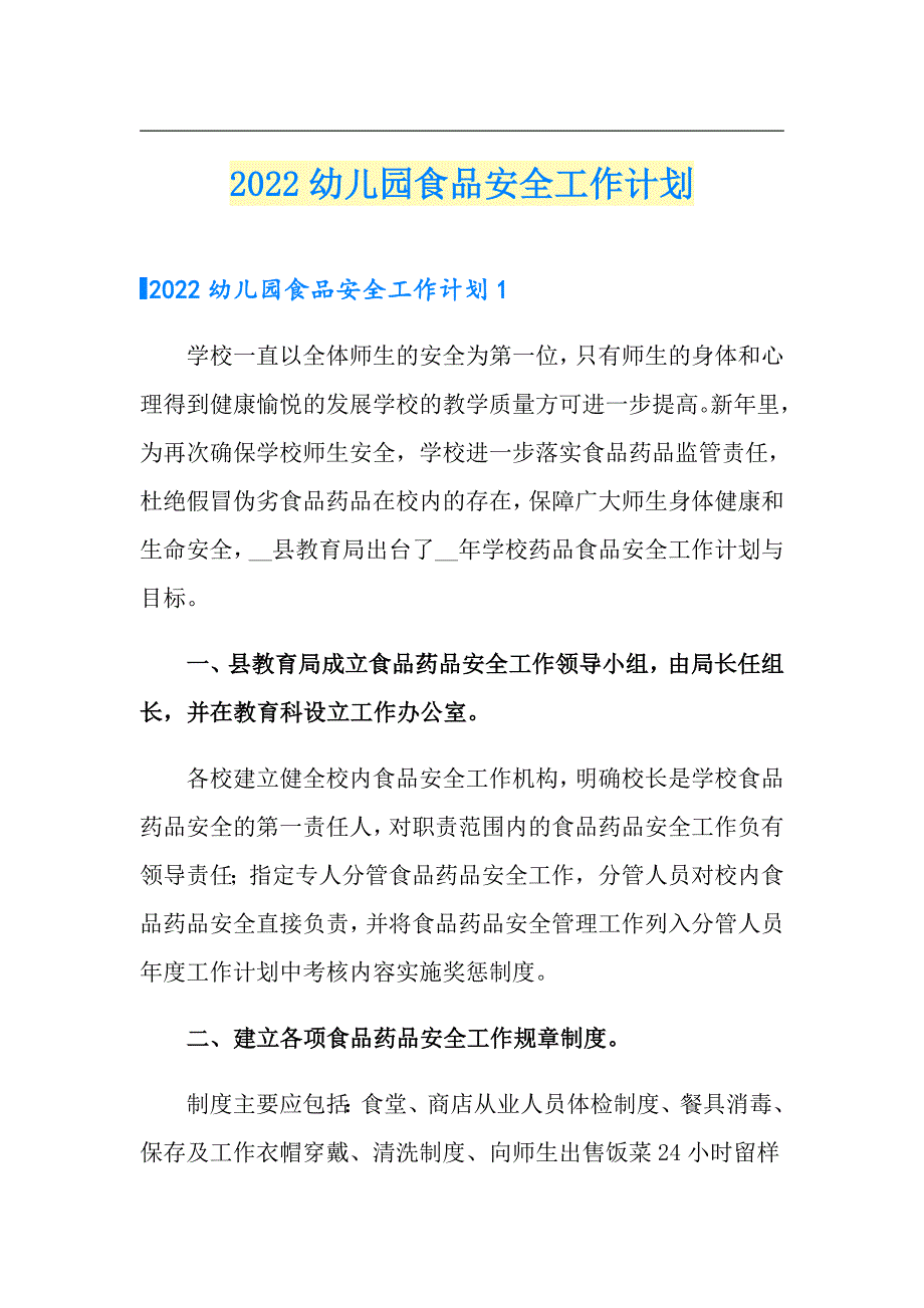 2022幼儿园食品安全工作计划_第1页