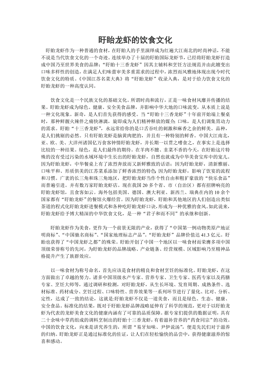 盱眙龙虾的饮食文化.doc_第1页