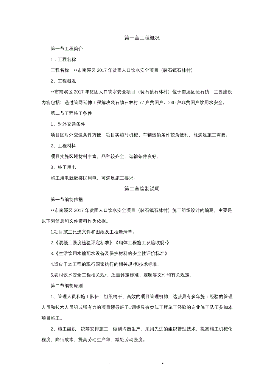 机电设备、金属结构设备安装工程施工方案_第2页