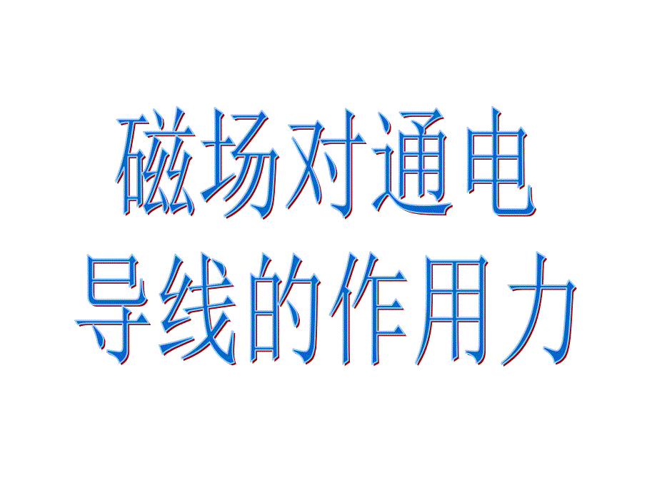 一安培定则右手螺旋定则1判断直线电流周围的磁场_第1页