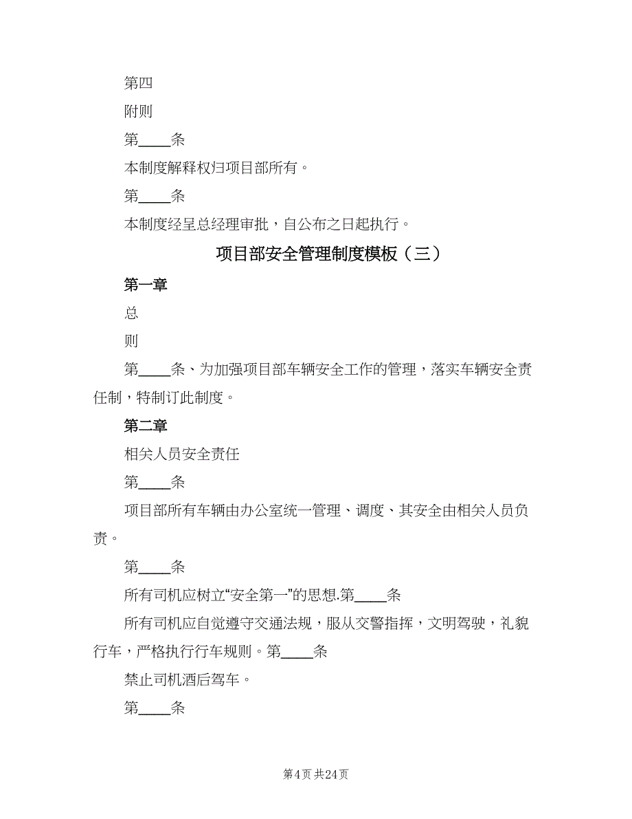 项目部安全管理制度模板（九篇）.doc_第4页