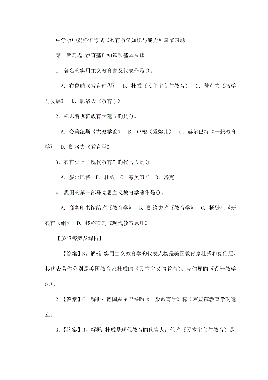 2023年中学教师资格证考试教育教学知识与能力章节习题.docx_第1页