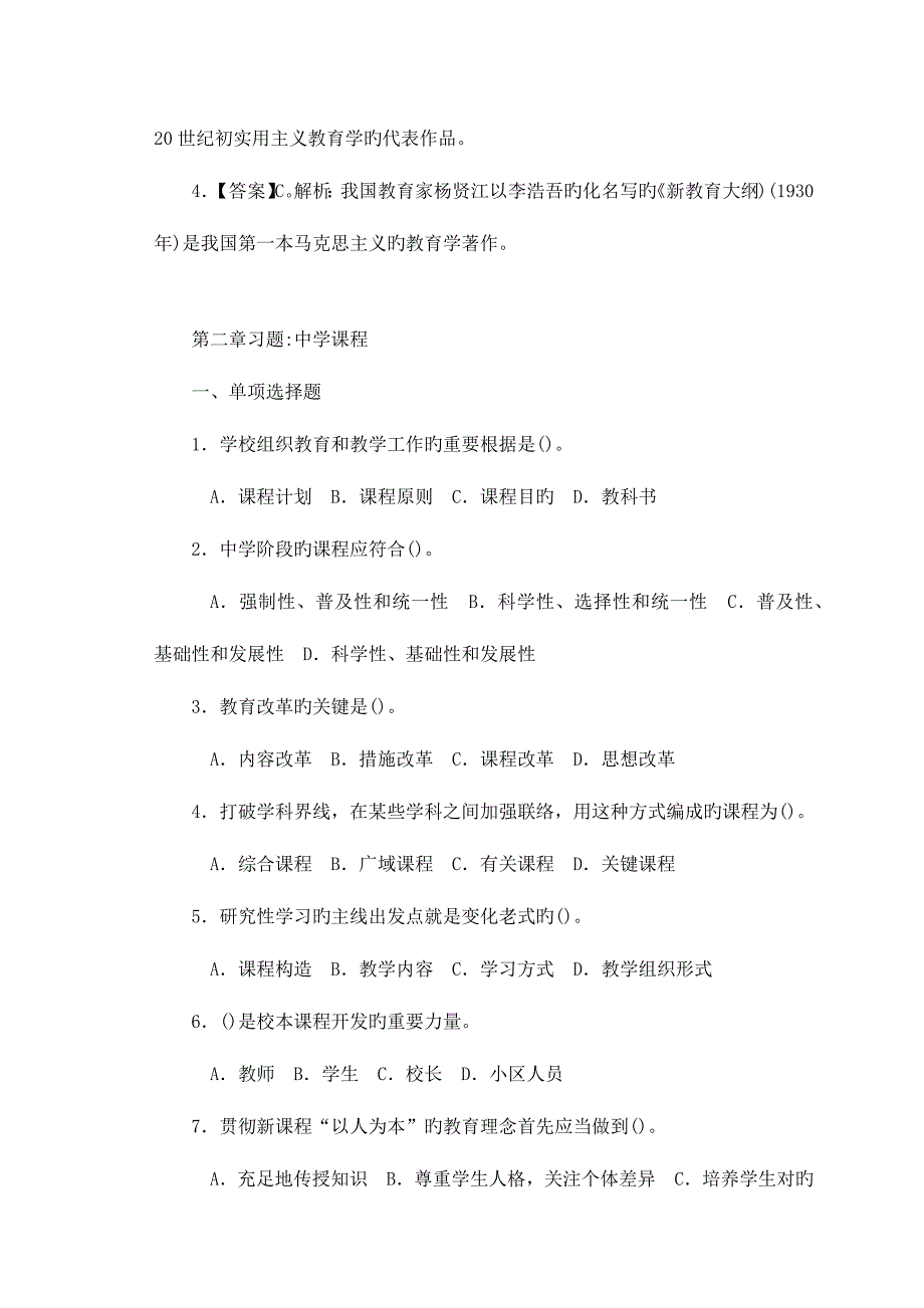 2023年中学教师资格证考试教育教学知识与能力章节习题.docx_第2页