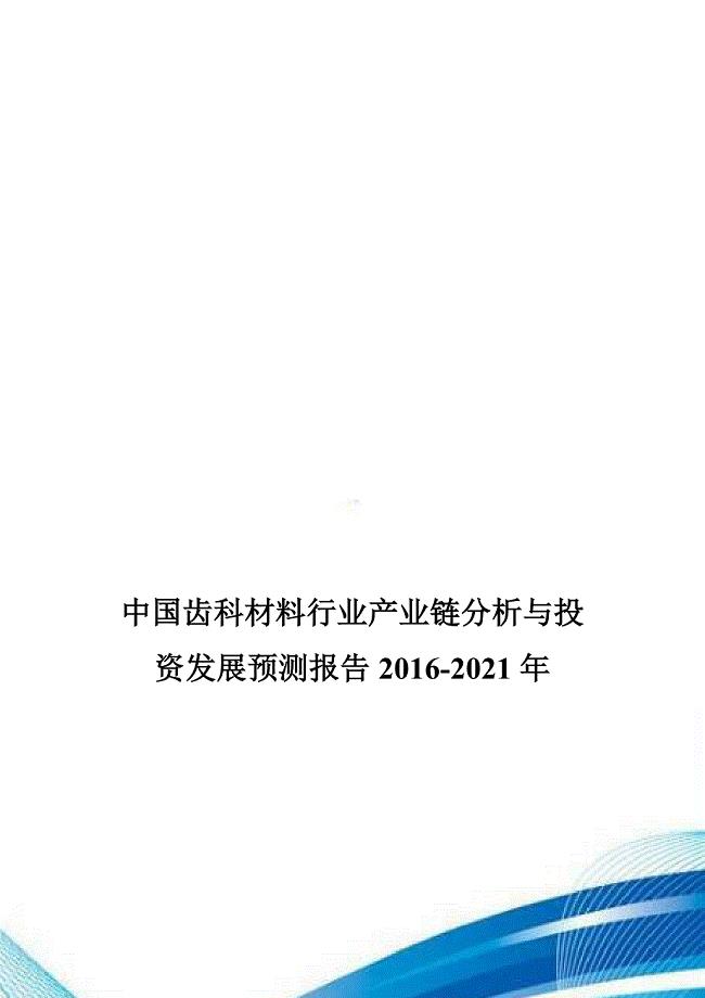 中国齿科材料行业产业链分析与投资发展预测报告2016-2021年.doc