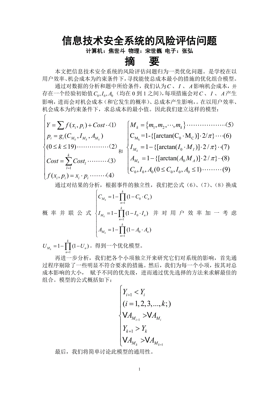 信息技术安全系统的风险评估问题.doc_第1页