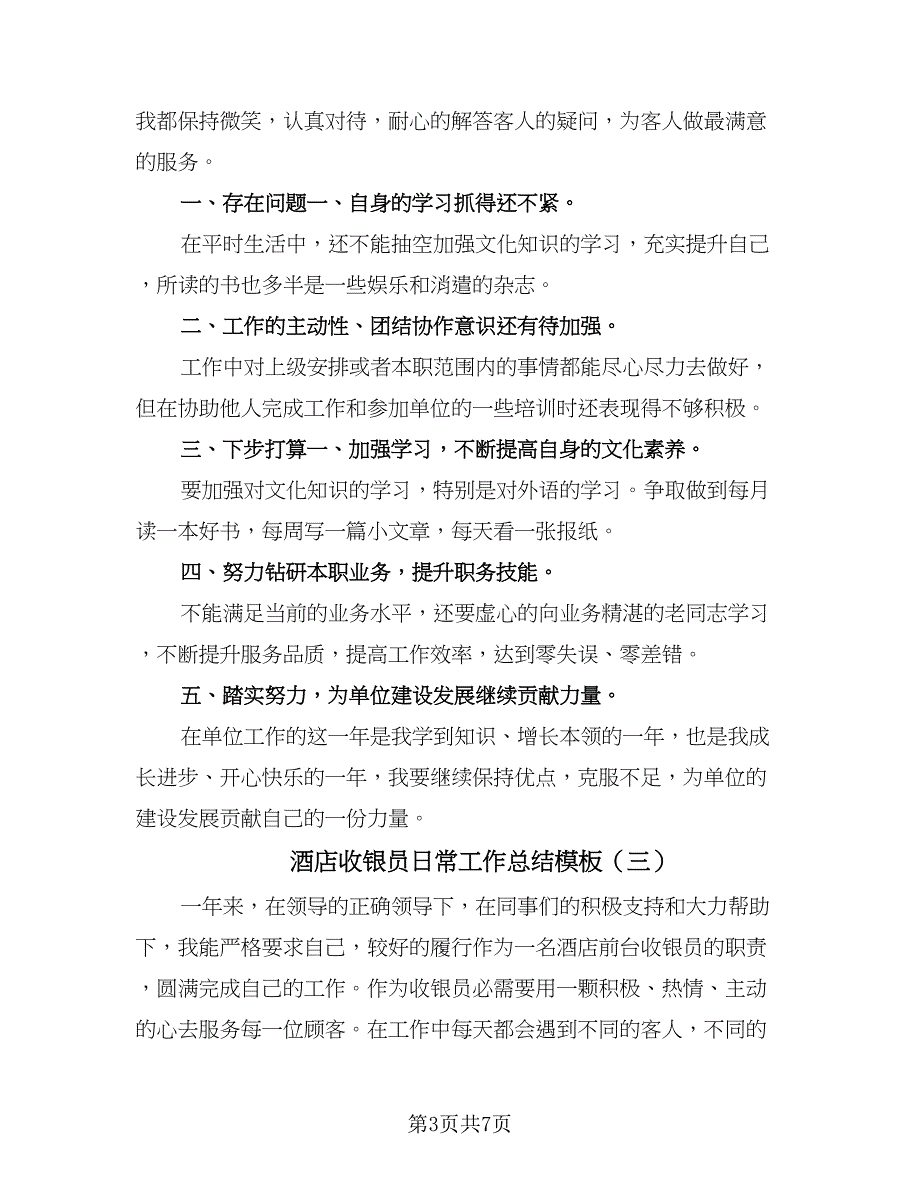 酒店收银员日常工作总结模板（4篇）.doc_第3页