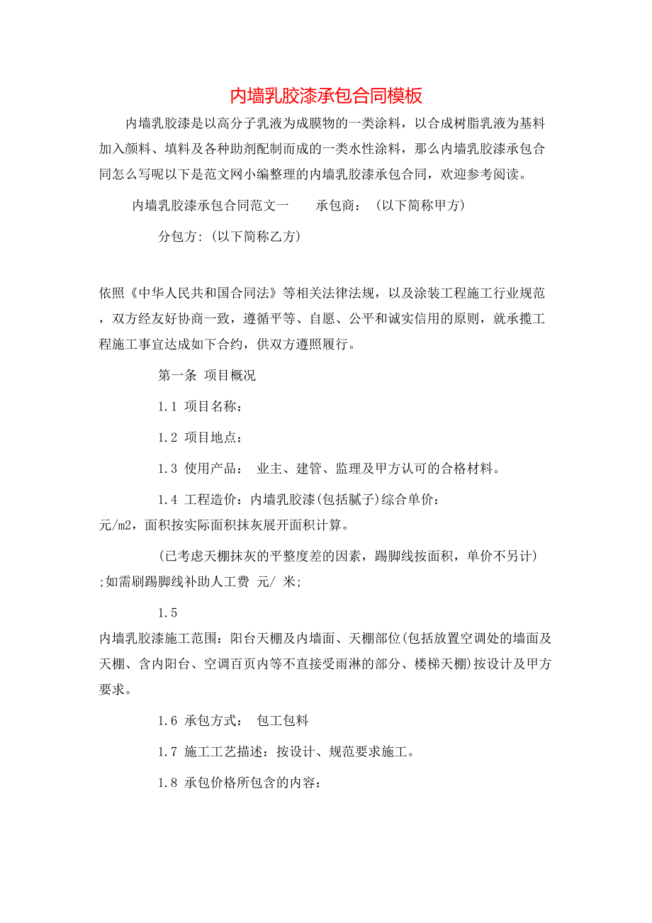 内墙乳胶漆承包合同模板_第1页