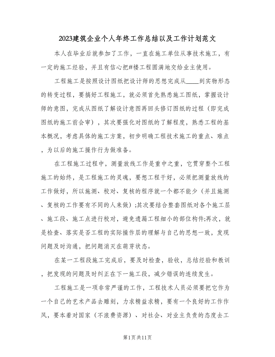 2023建筑企业个人年终工作总结以及工作计划范文（三篇）.doc_第1页