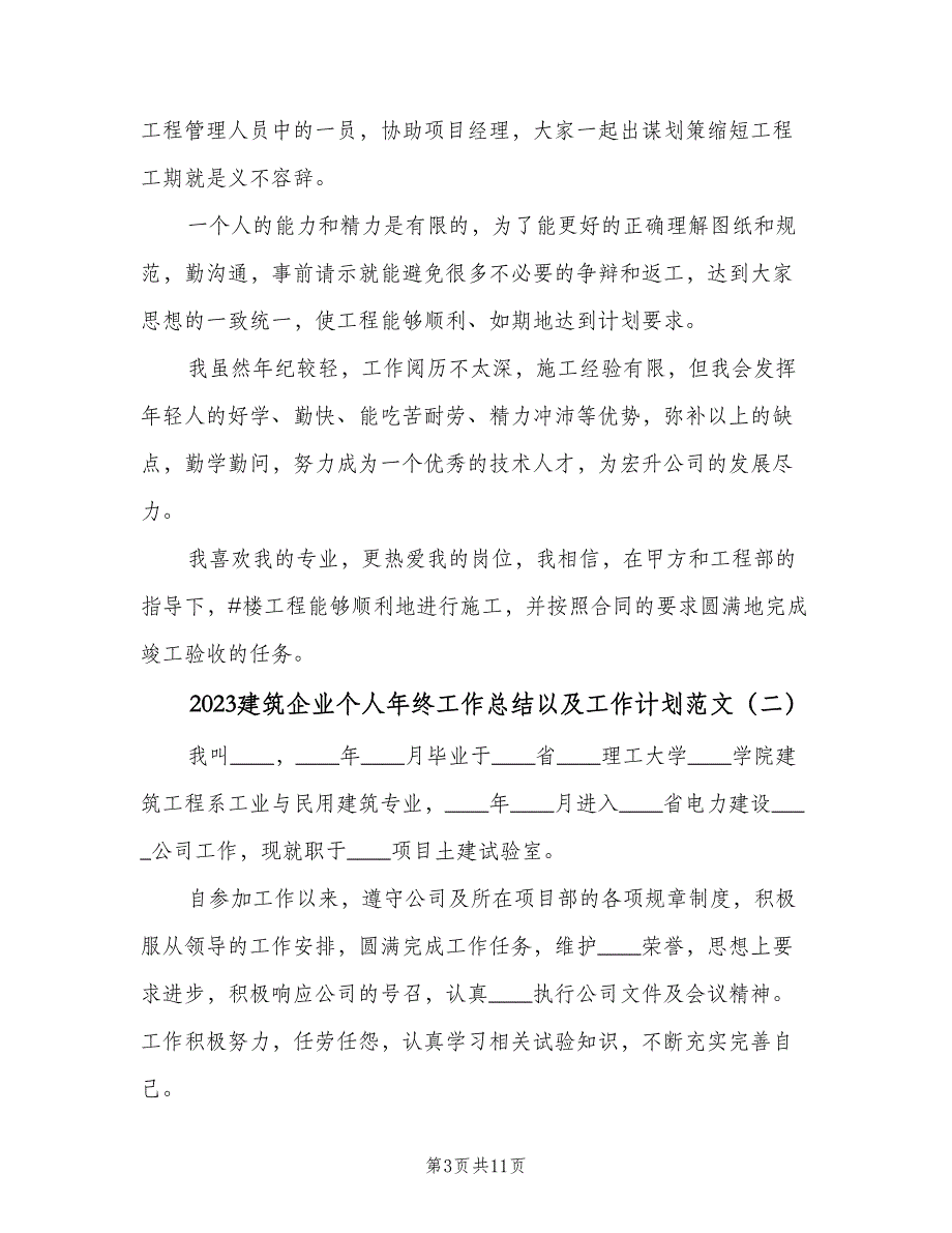 2023建筑企业个人年终工作总结以及工作计划范文（三篇）.doc_第3页