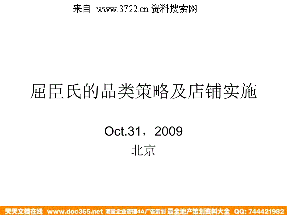 屈臣氏的品类策略及店铺实施PPT64页_第1页