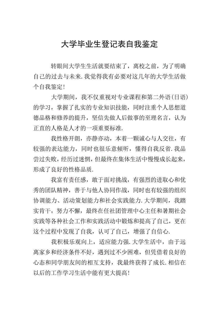 大学毕业生登记表自我鉴定-0.doc_第1页