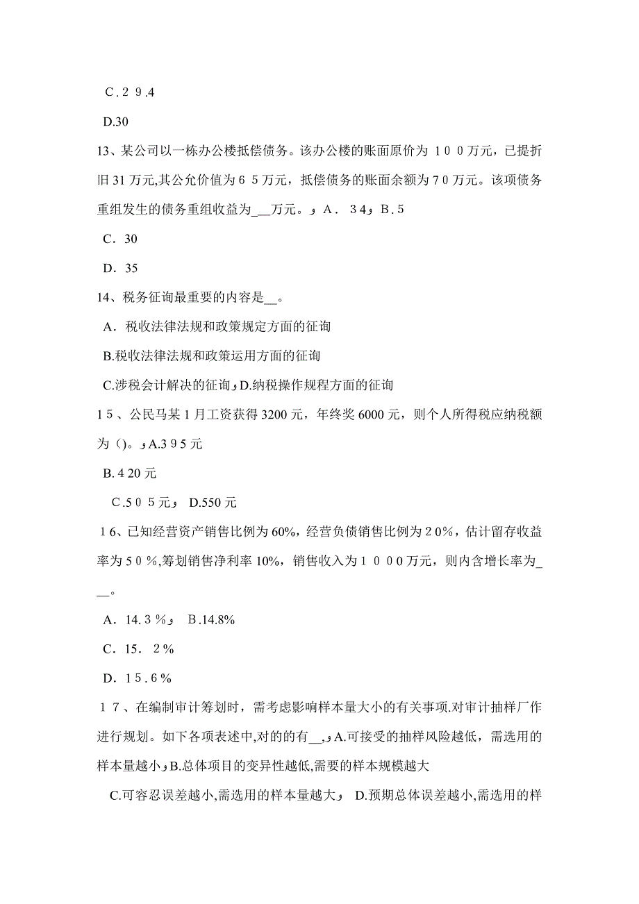 湖北省注会《会计》：财务费用模拟试题_第4页