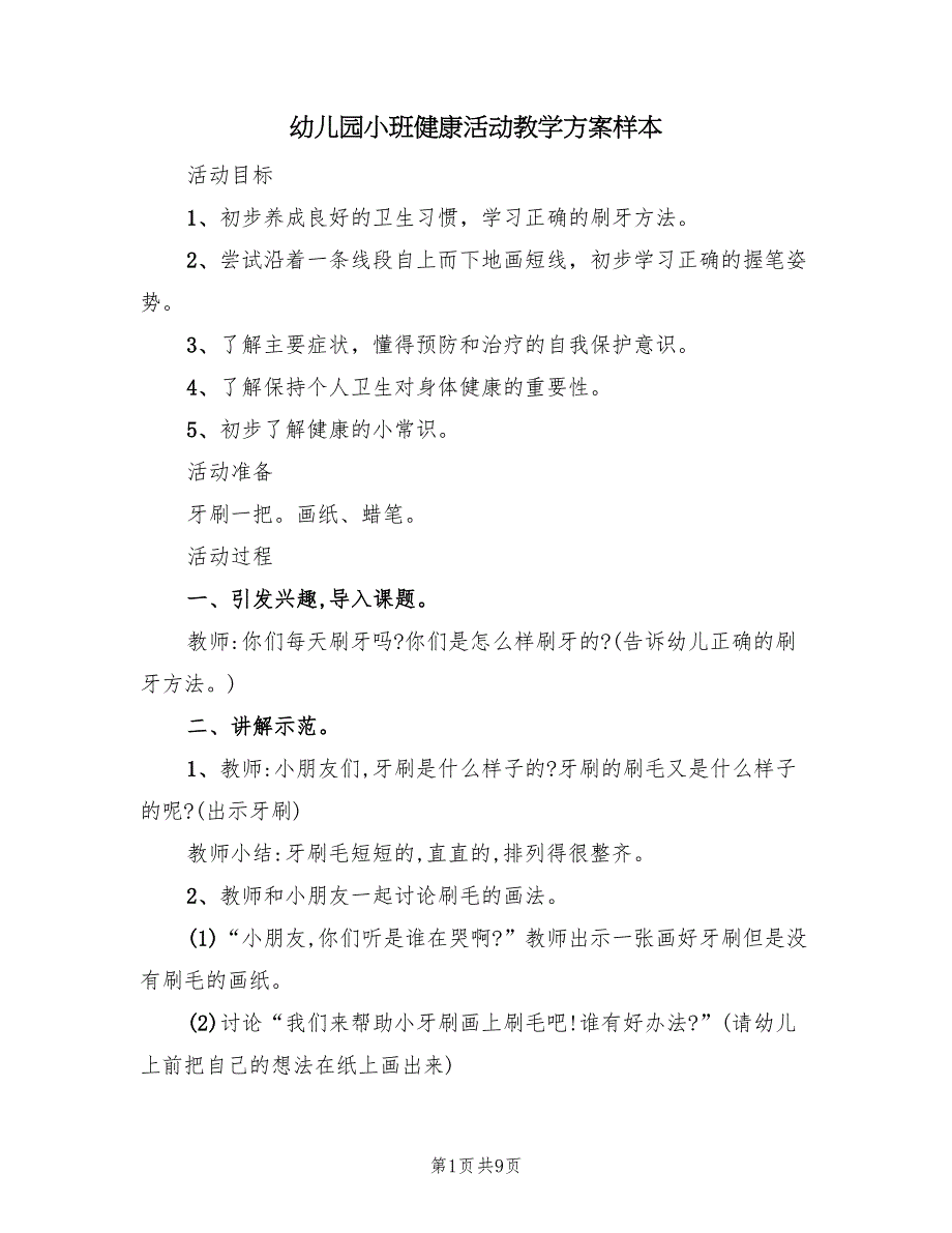 幼儿园小班健康活动教学方案样本（6篇）.doc_第1页