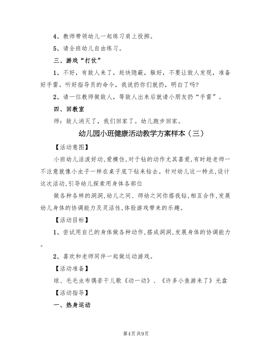 幼儿园小班健康活动教学方案样本（6篇）.doc_第4页