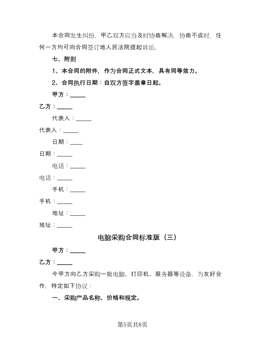 电脑采购合同标准版（3篇）.doc_第5页