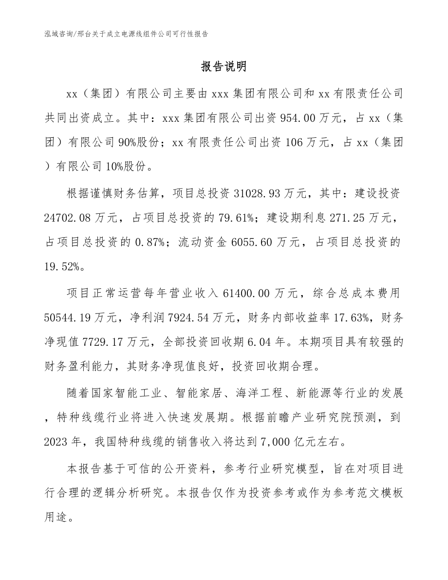 邢台关于成立电源线组件公司可行性报告模板范文_第2页