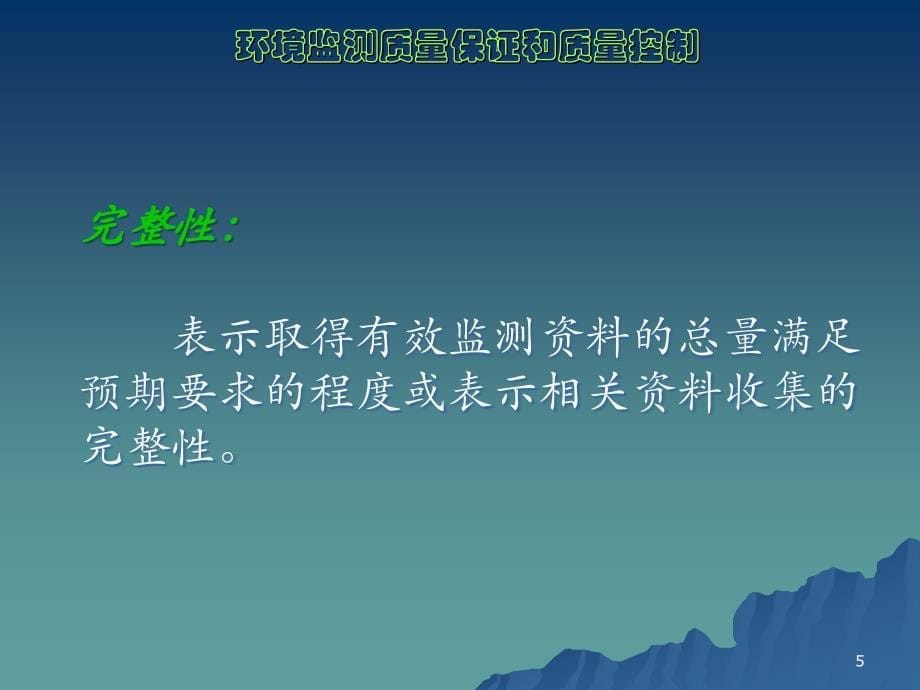 环境监测质量保证和质量控制PPT演示课件_第5页