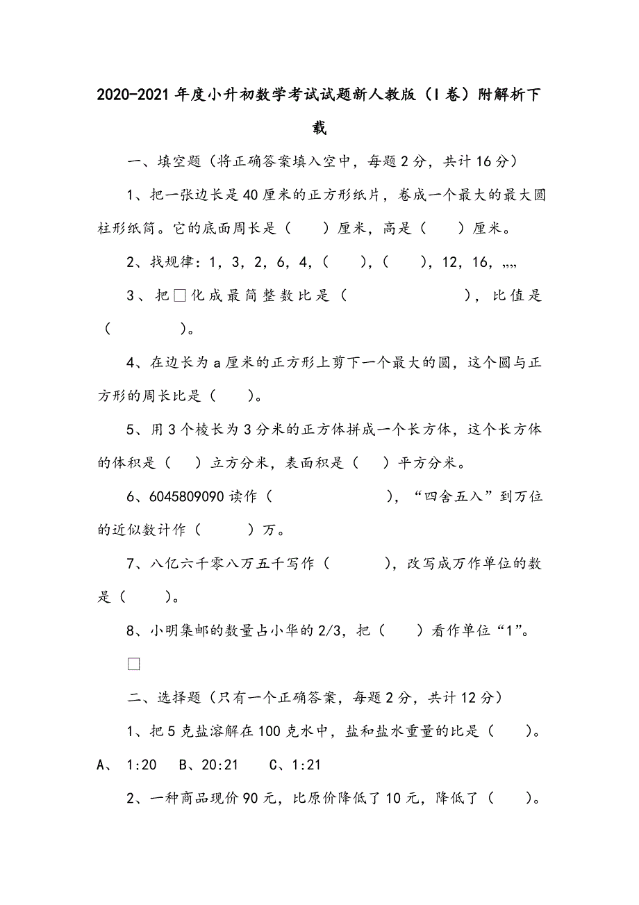 2020-2021年度小升初数学考试试题新人教版（I卷）附解析下载_第1页