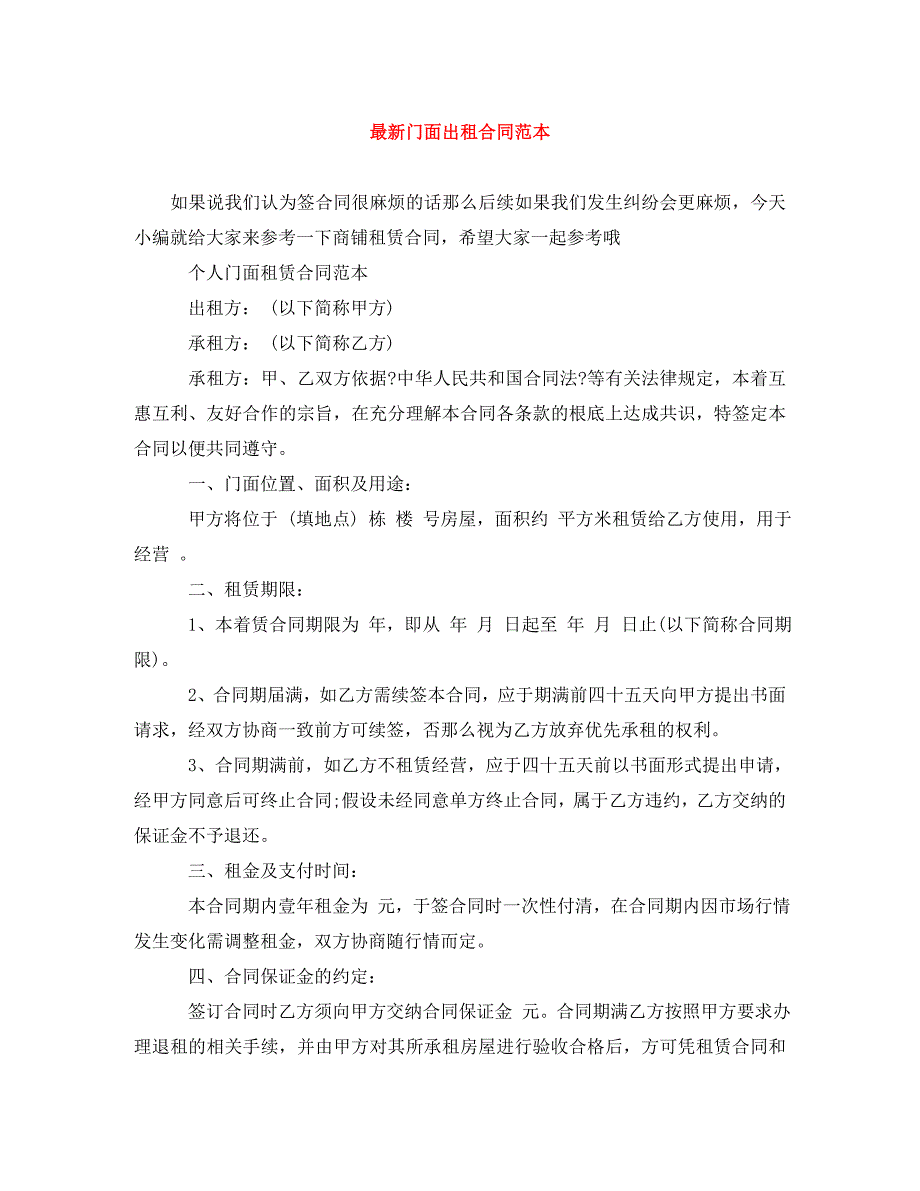 2023年门面出租合同范本.doc_第1页