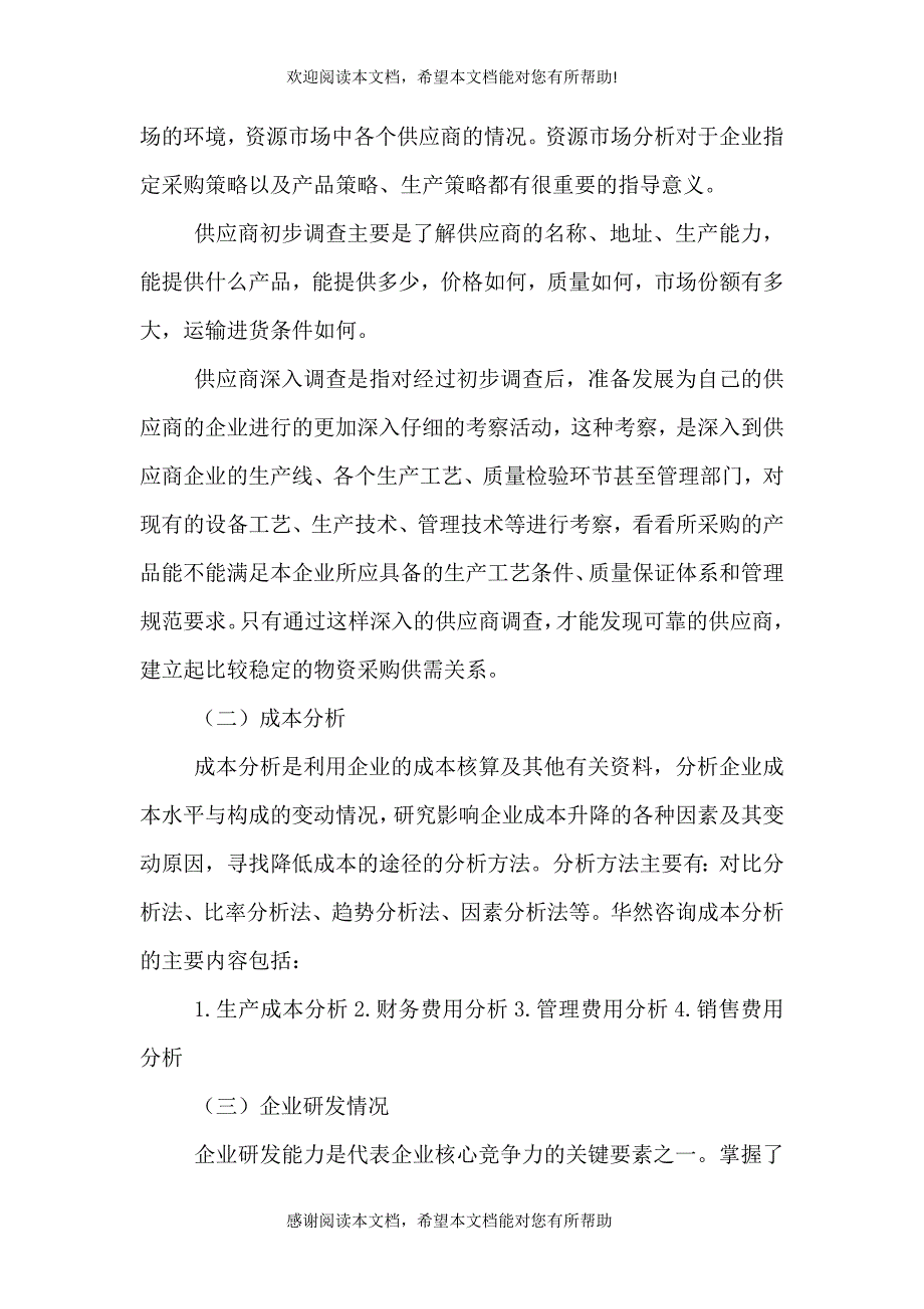 企业调查的目的及意义_第4页