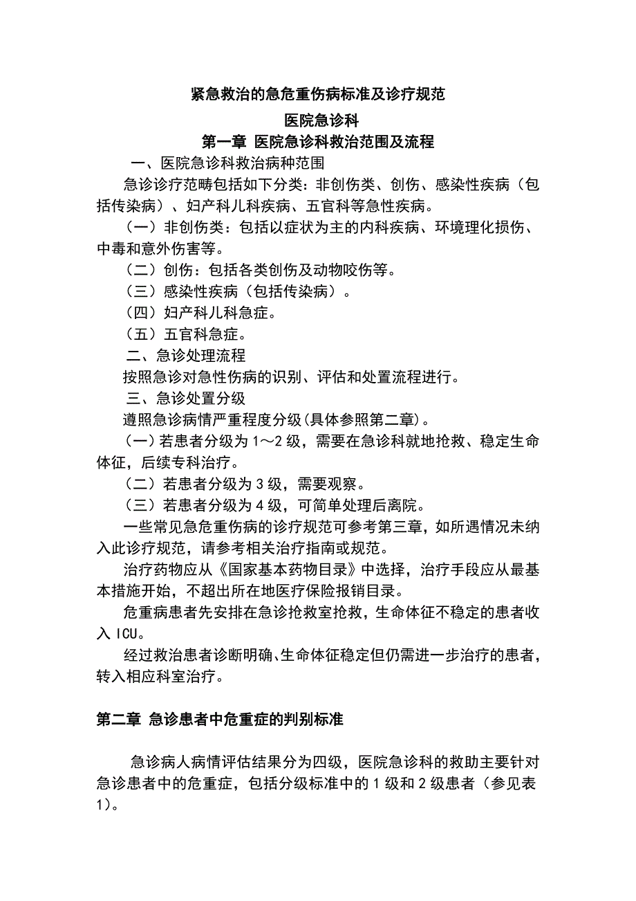 急诊科紧急救治的急危重伤病标准及诊疗规范_第1页