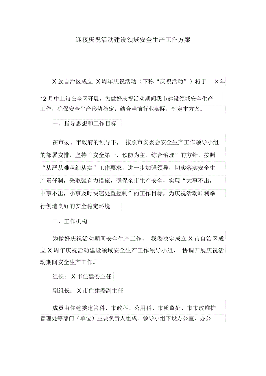 迎接庆祝活动建设领域安全生产工作方案(最新)_第1页