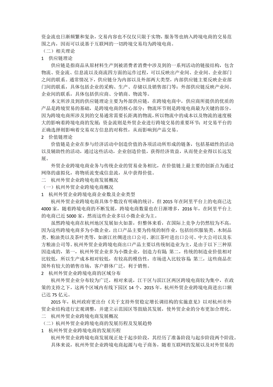 杭州外贸企业跨境电商的发展现状_第2页