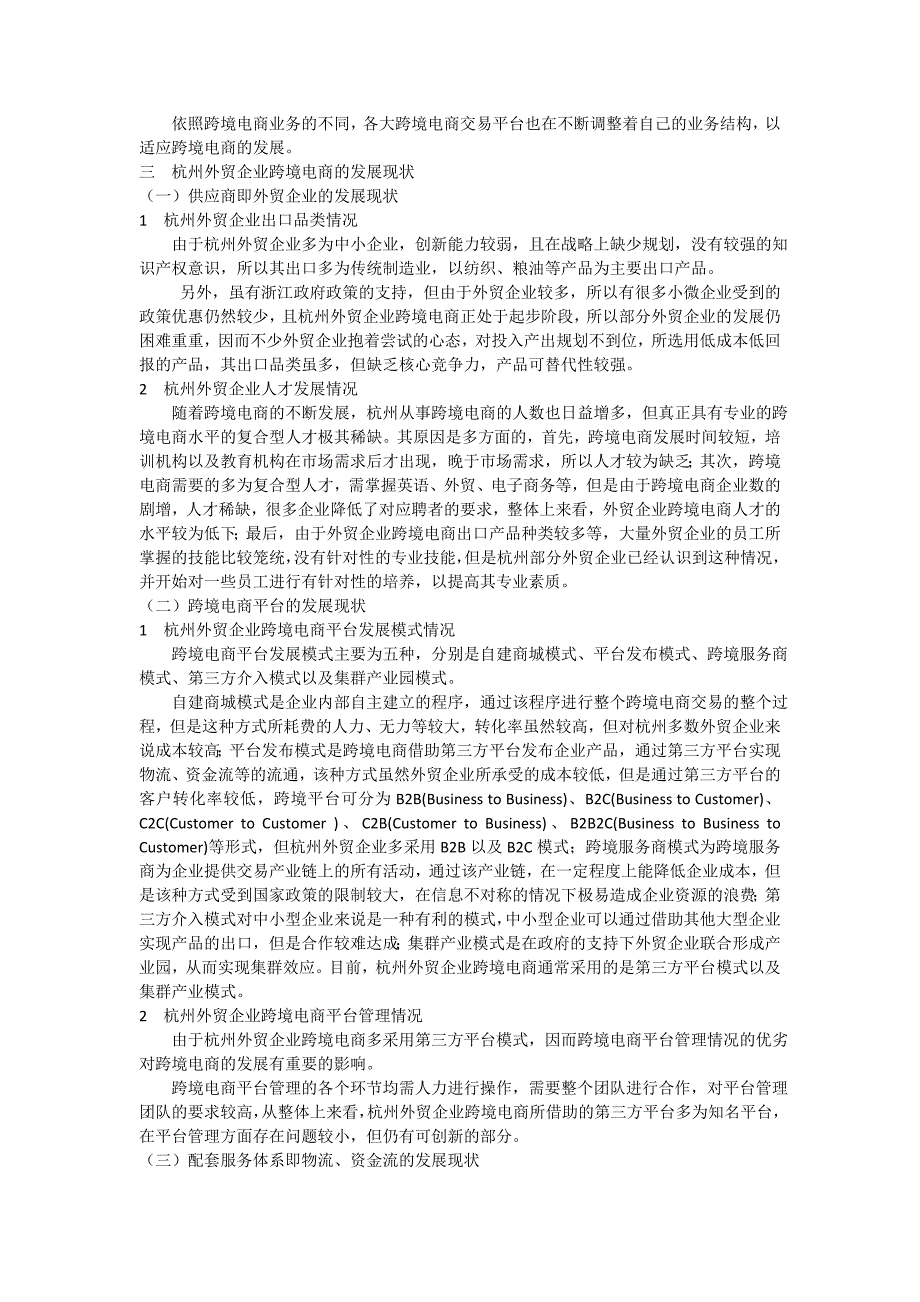 杭州外贸企业跨境电商的发展现状_第4页