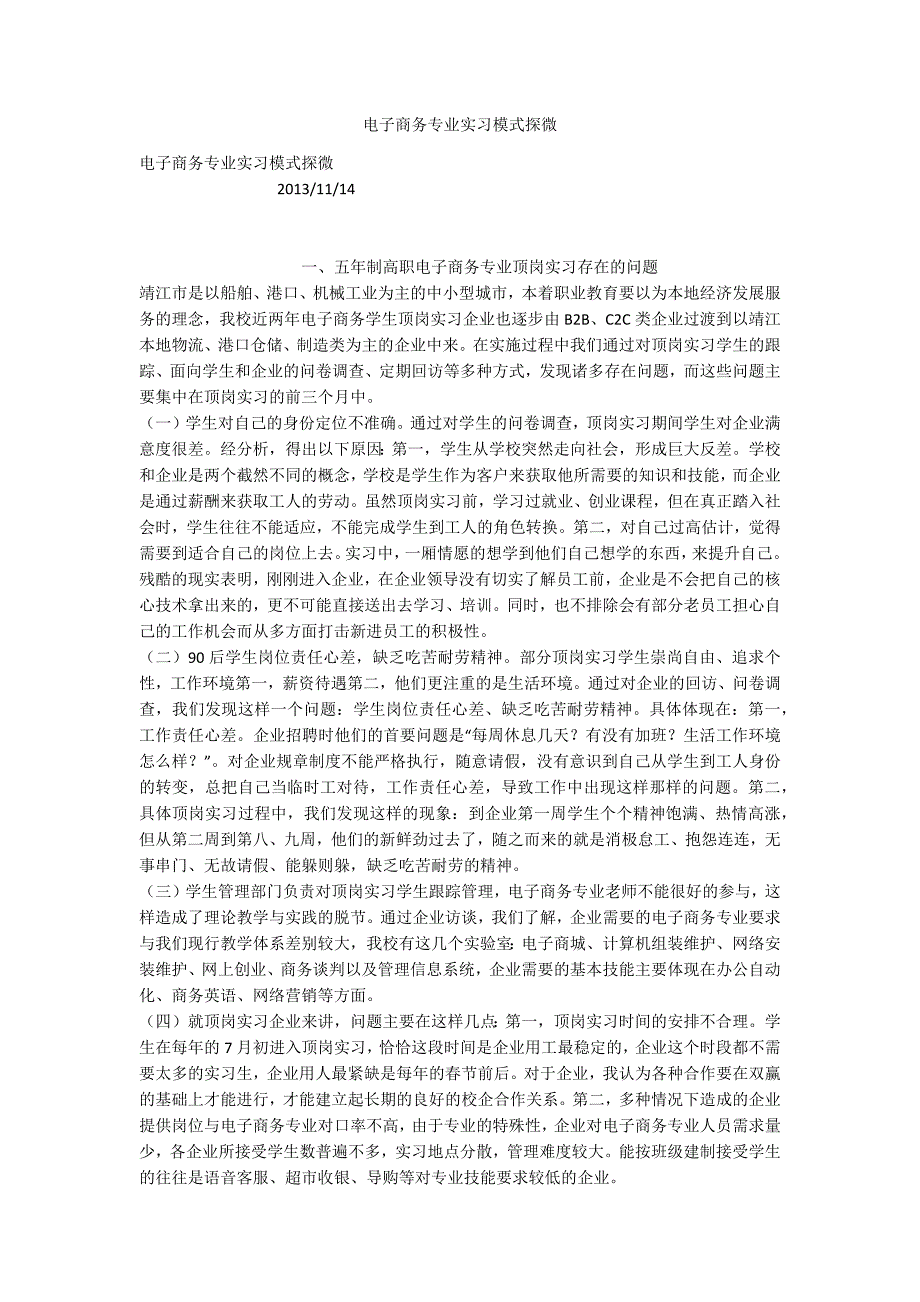 电子商务专业实习模式探微_第1页