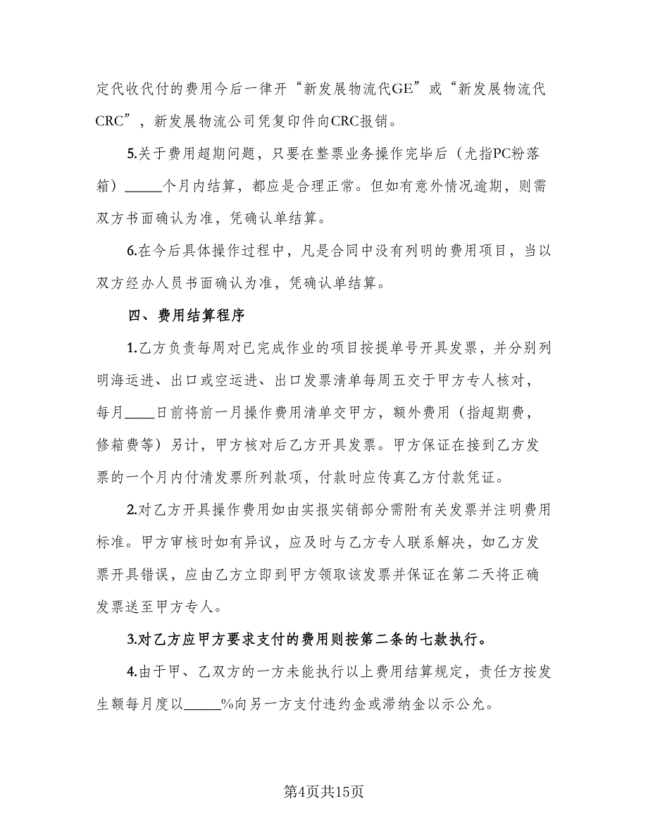 保税区报关、运输合作协议书（三篇）.doc_第4页