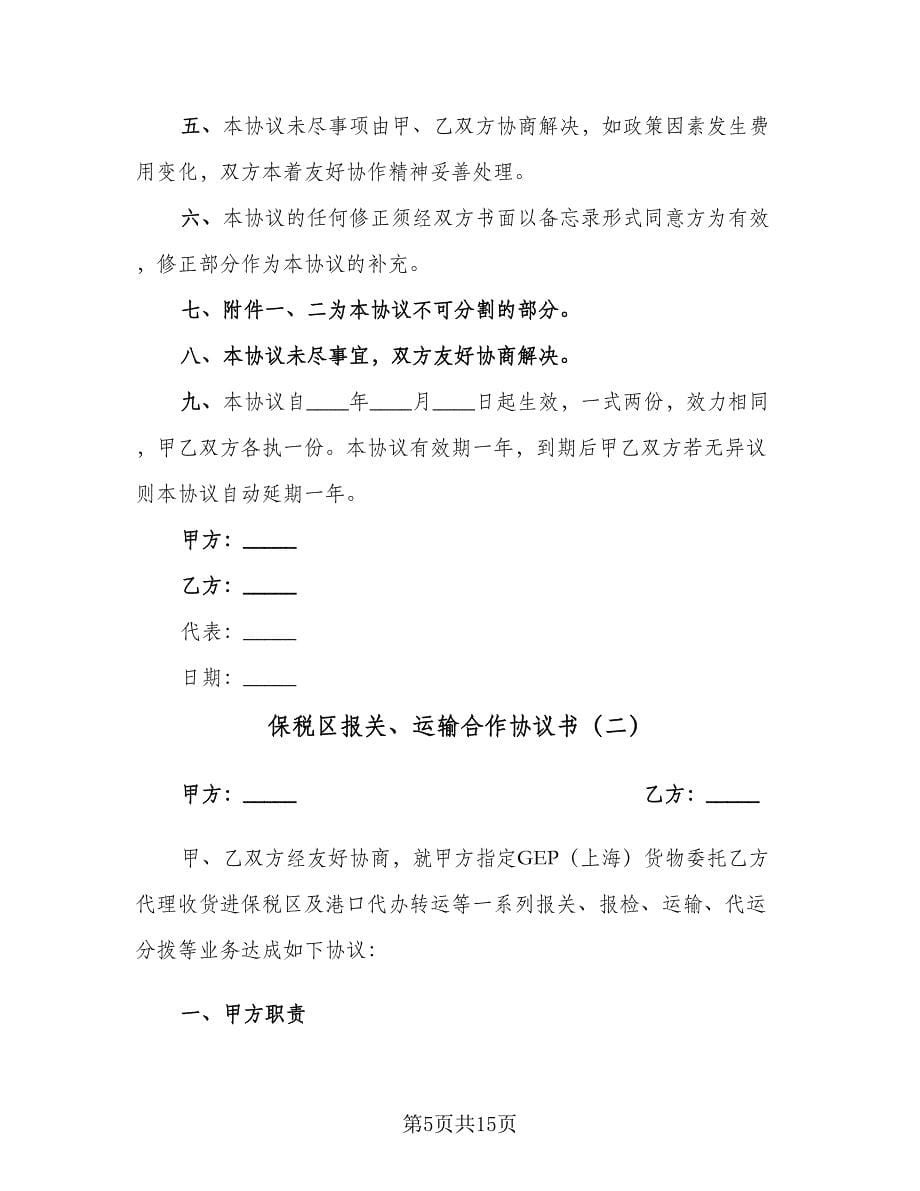 保税区报关、运输合作协议书（三篇）.doc_第5页