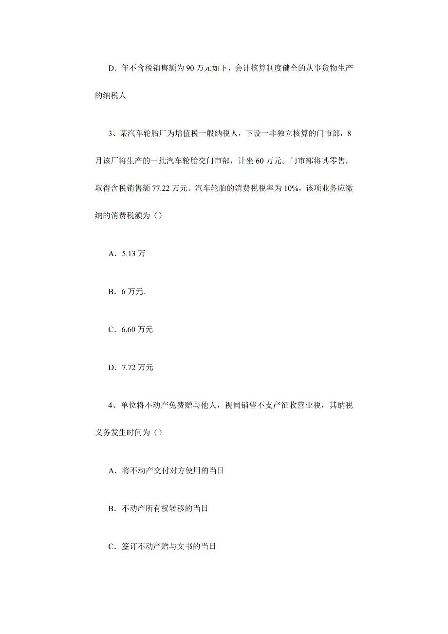 2024年注册会计师考试税法试题_第2页