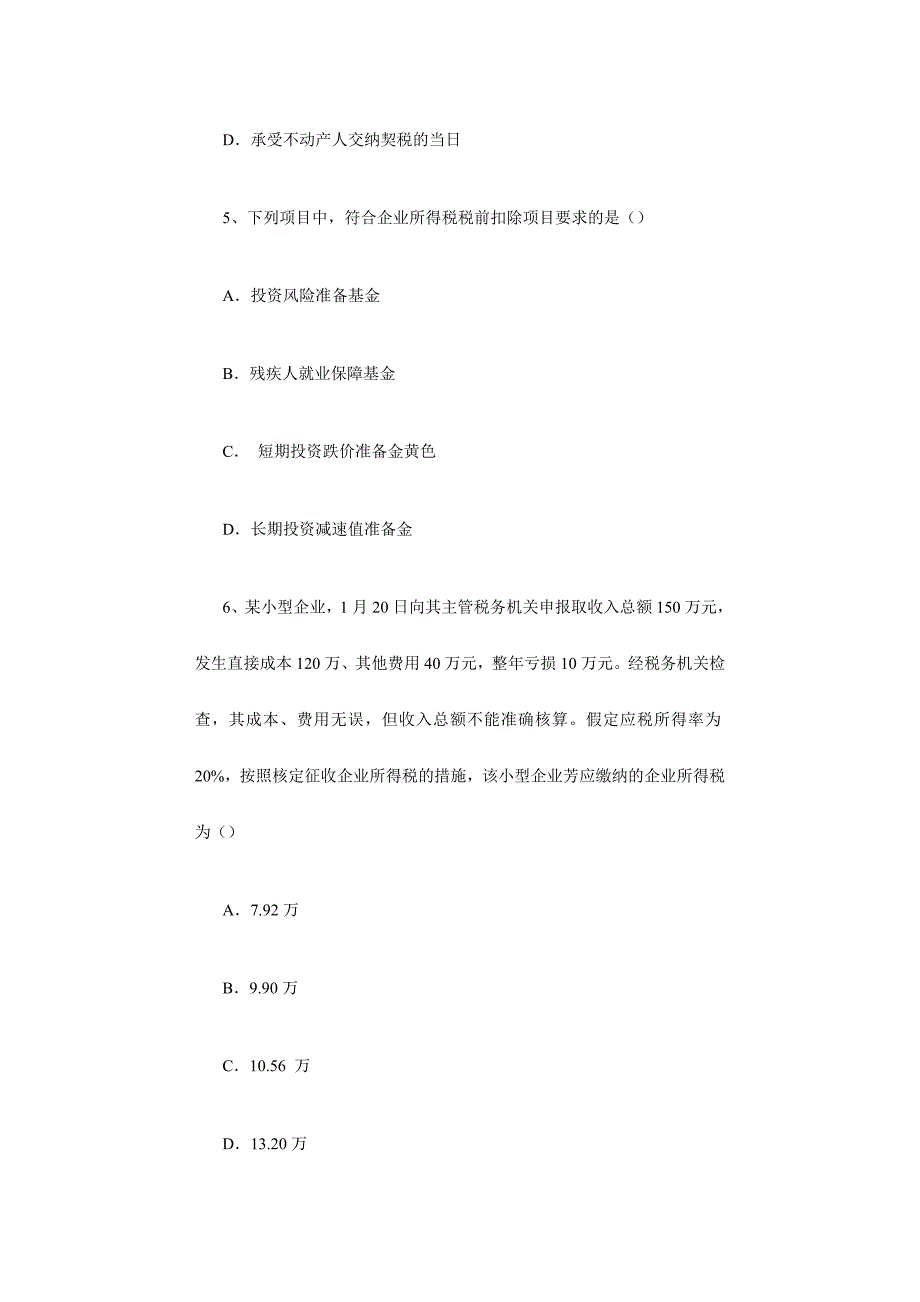 2024年注册会计师考试税法试题_第3页