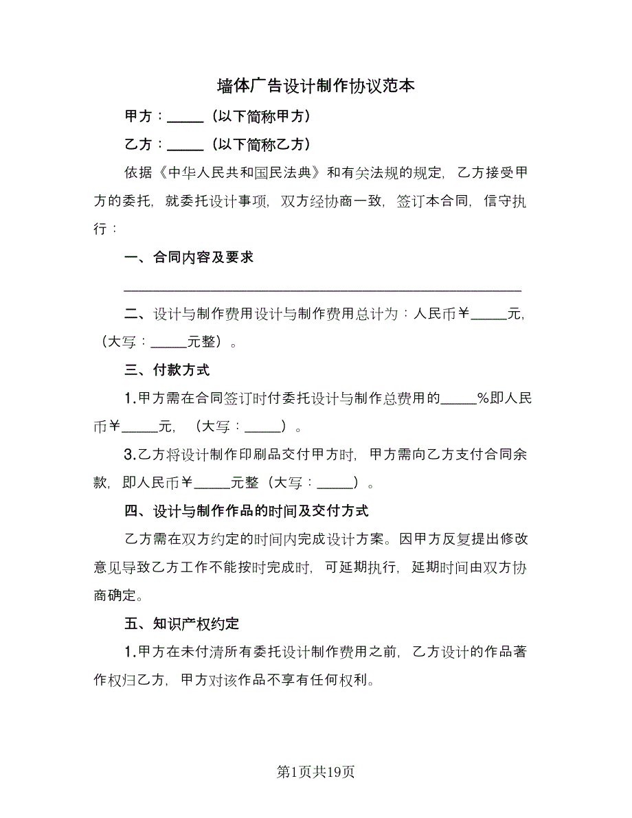 墙体广告设计制作协议范本（7篇）_第1页