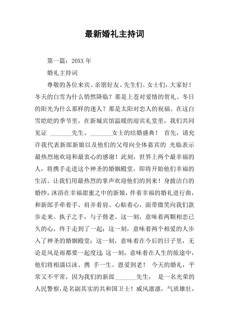 2019最新婚礼主持词.docx_第1页