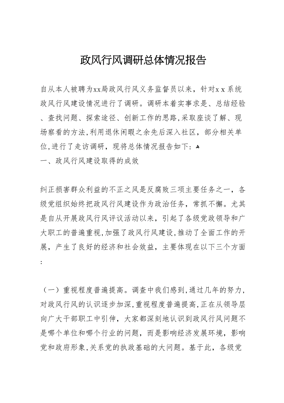 政风行风调研总体情况报告_第1页