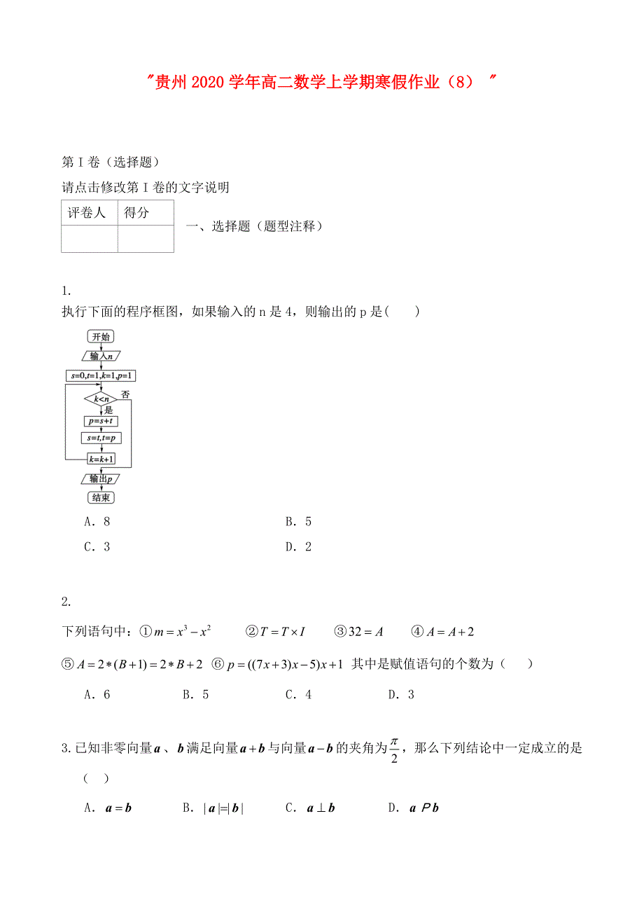 贵州高二数学上学期寒假作业8_第1页