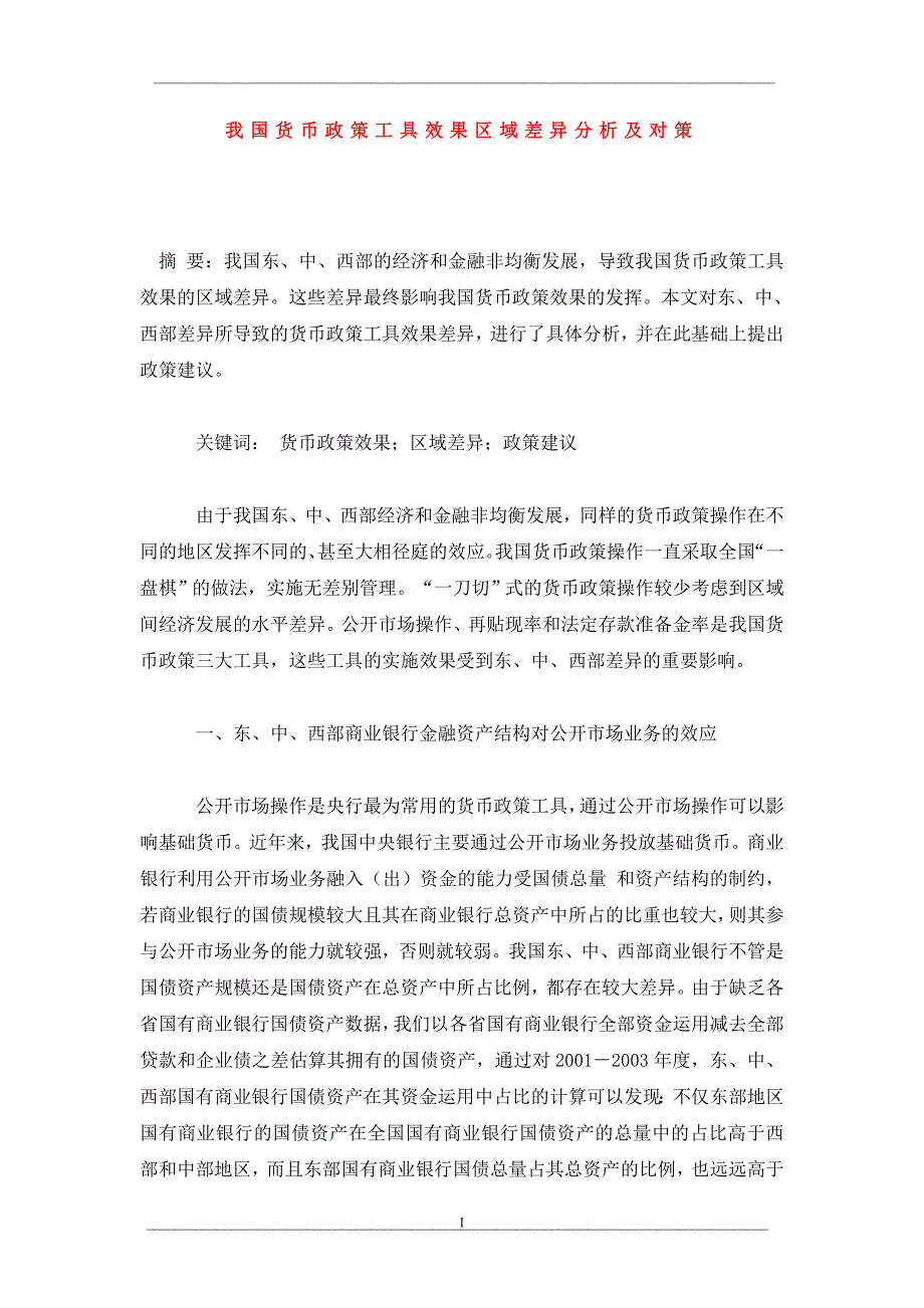 我国货币政策工具效果区域差异分析及对策_第1页