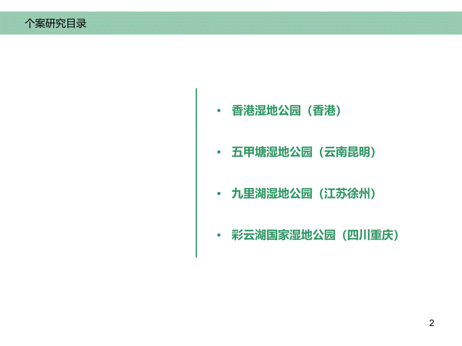 湿地公园个案研究报告_第2页