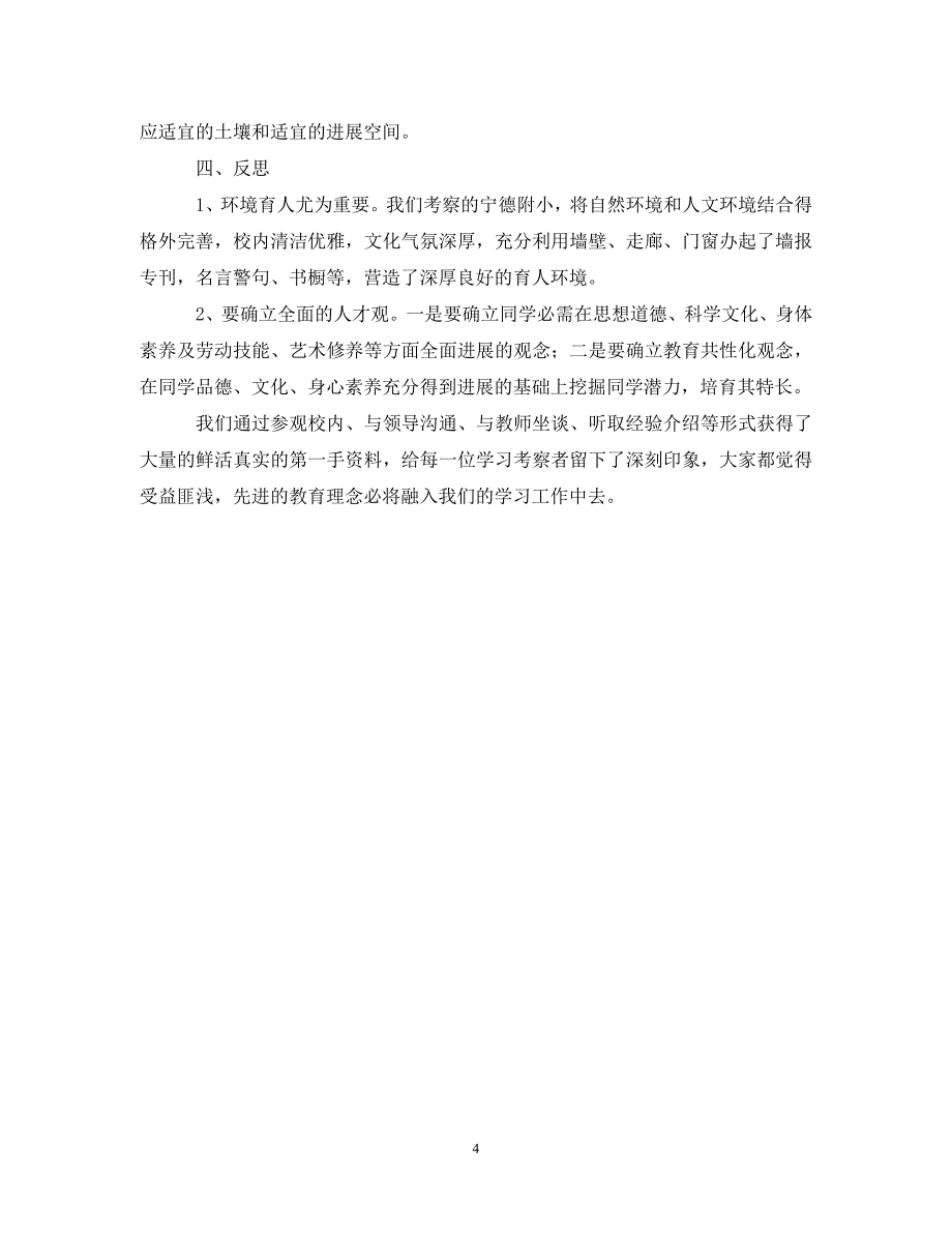 2023年小学校长任职培训外出考察报告.DOC_第4页