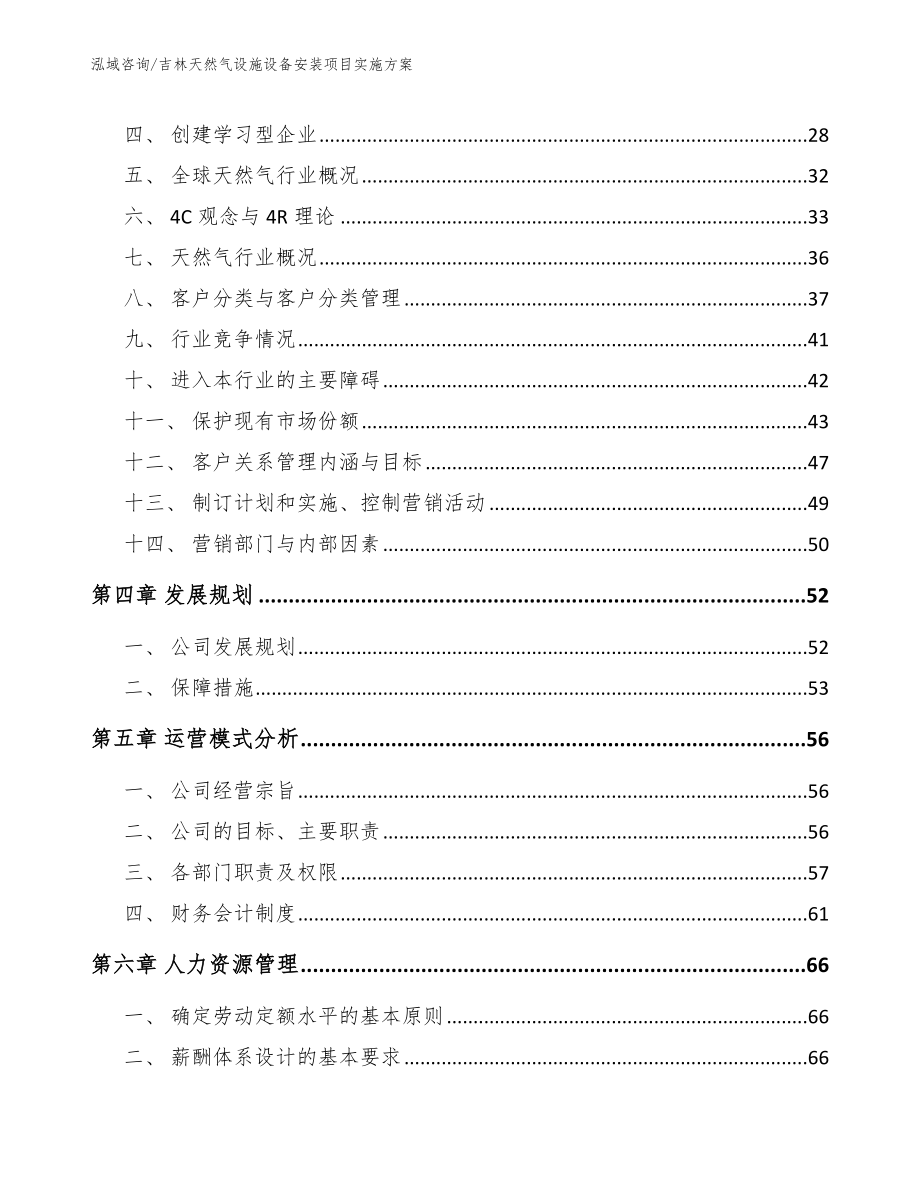 吉林天然气设施设备安装项目实施方案（模板参考）_第2页