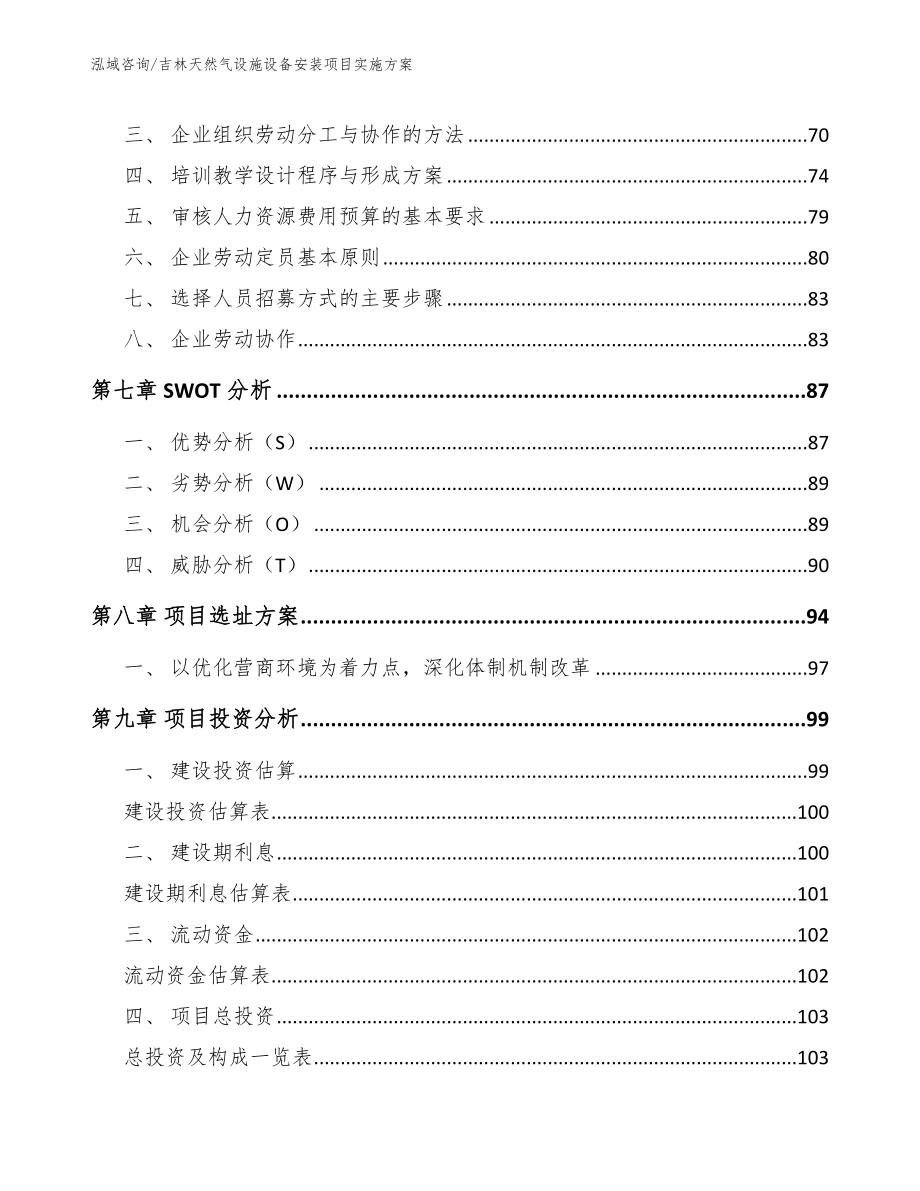 吉林天然气设施设备安装项目实施方案（模板参考）_第3页