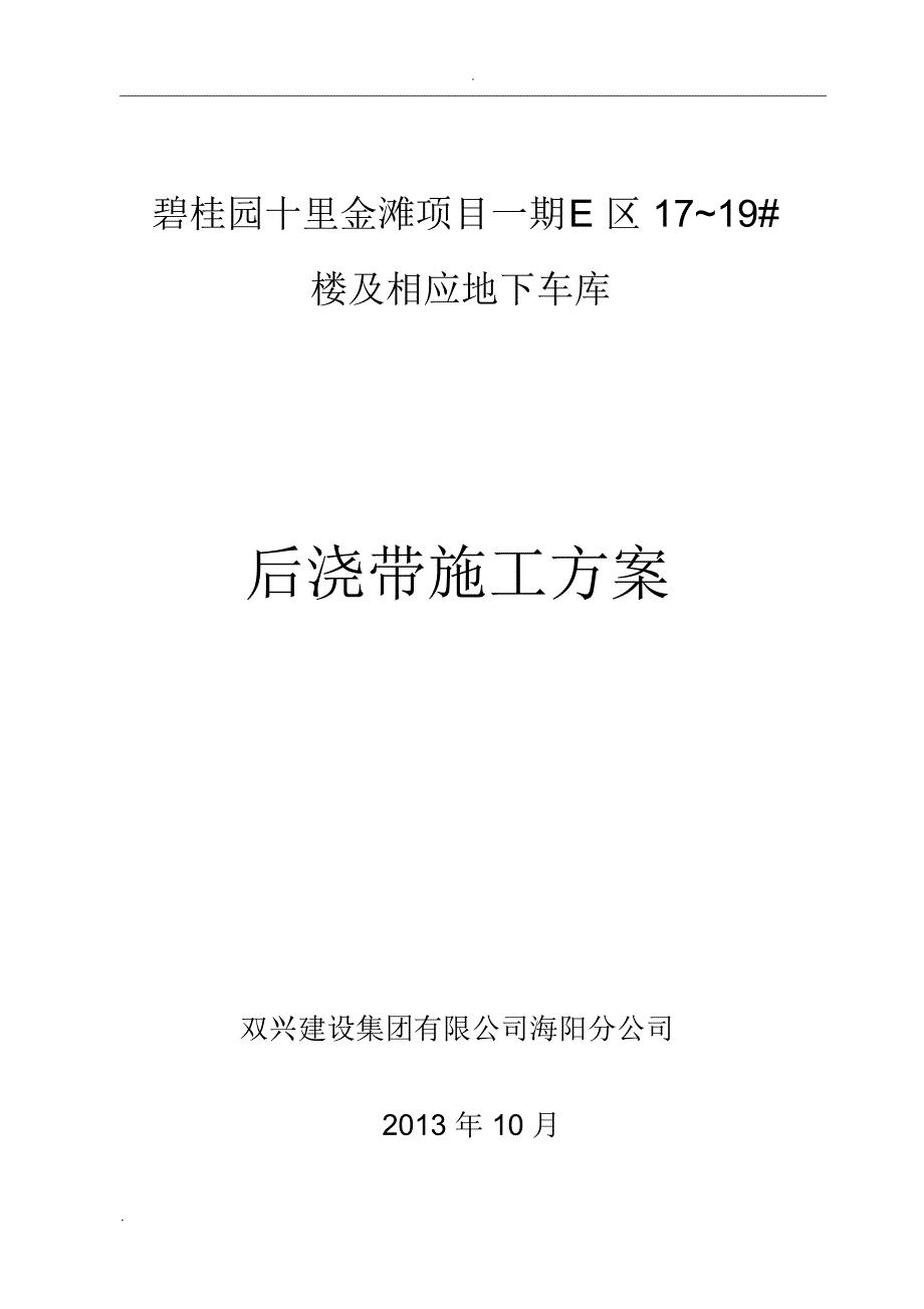 后浇带止水钢板安装节点施工方案_第1页