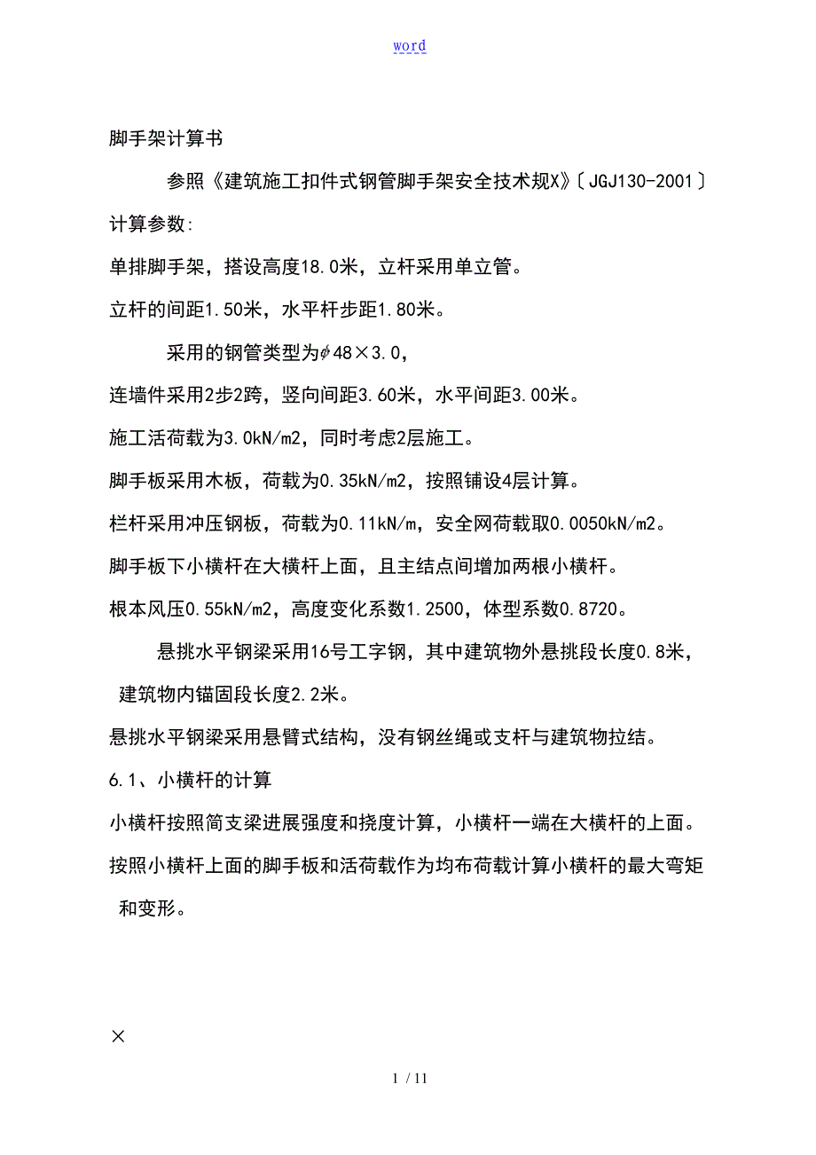脚手架计算书(单排)_第1页