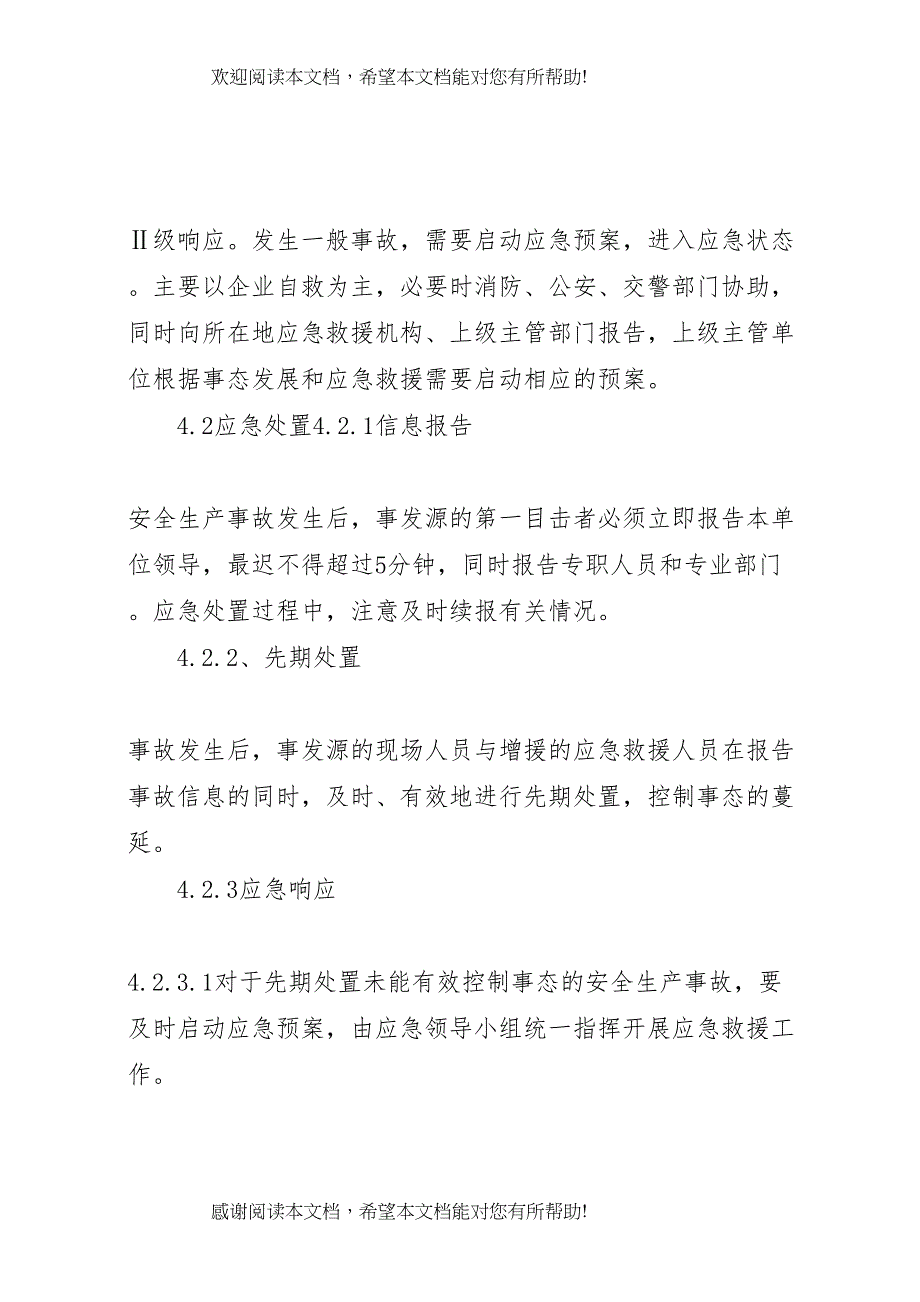 2022年应急预案管理和演练制度 6_第4页