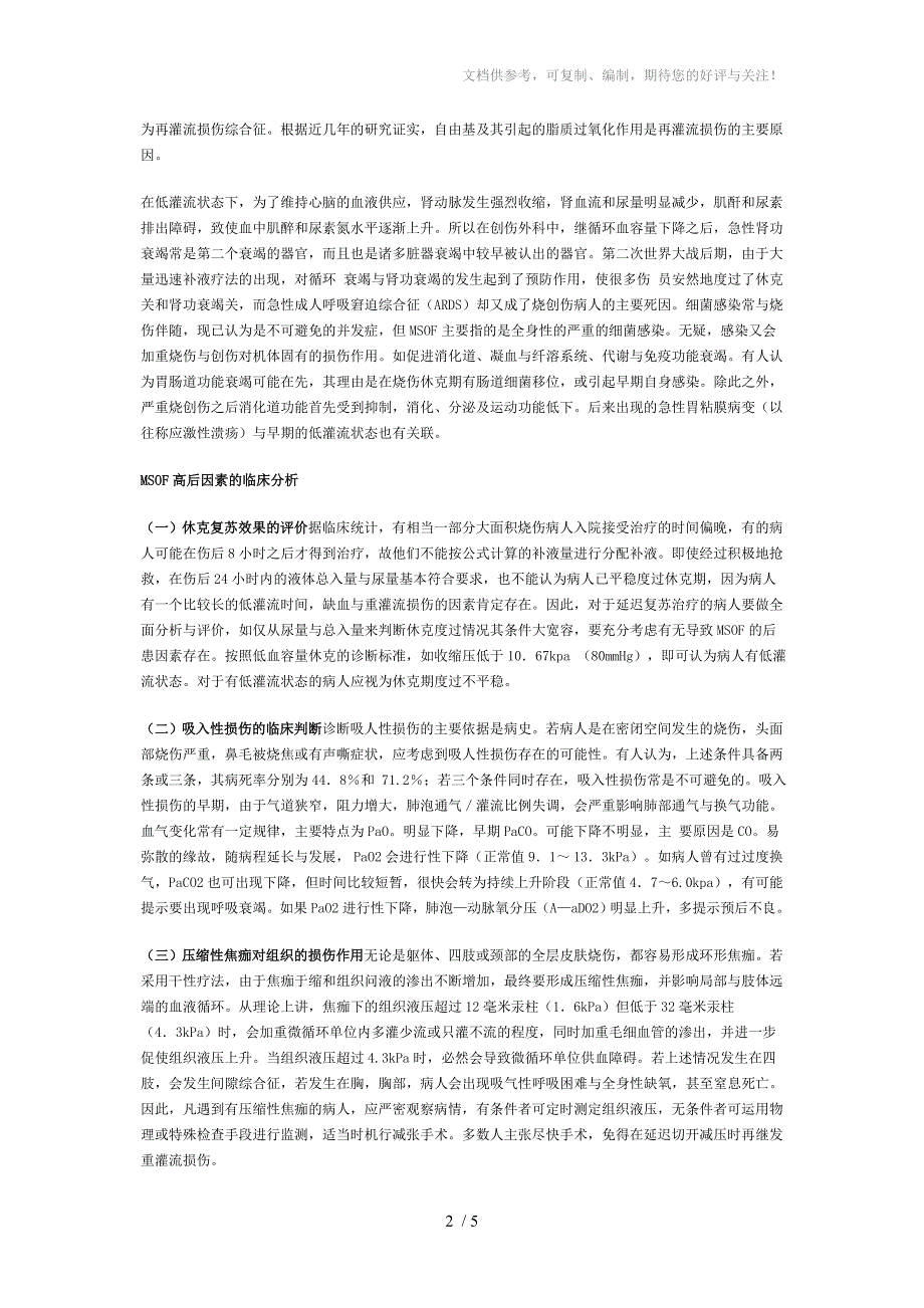 烧伤监护与临床处理-多系统脏器功能衰竭_第2页