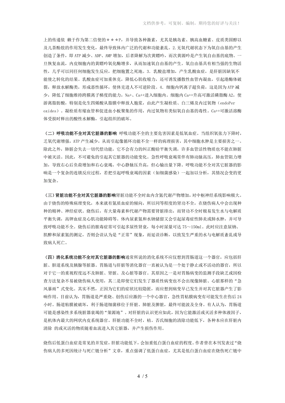 烧伤监护与临床处理-多系统脏器功能衰竭_第4页