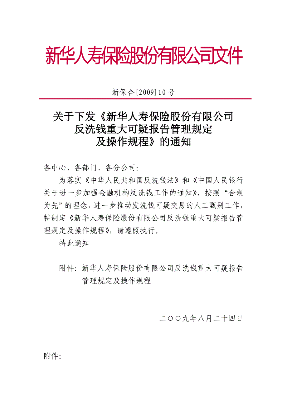 新华人寿保险股份有限公司反洗钱重大可疑报告管理规定及操作规程_第1页