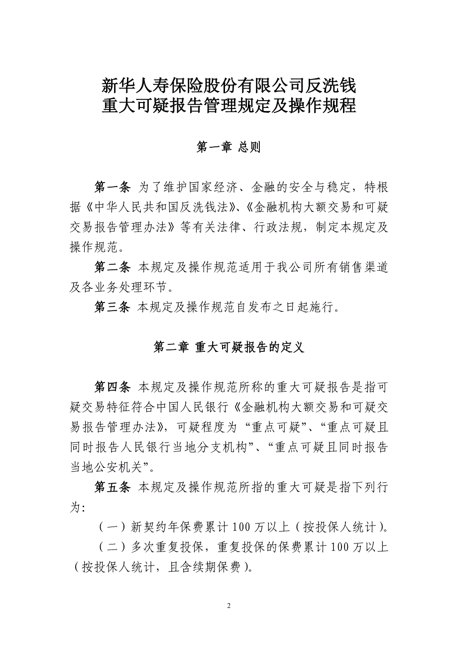 新华人寿保险股份有限公司反洗钱重大可疑报告管理规定及操作规程_第2页